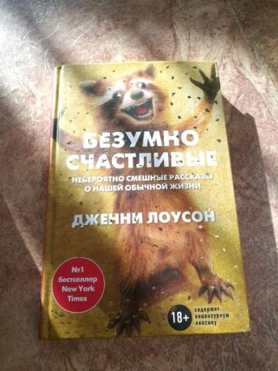 Лот: 12324471. Фото: 1. Книга Безумно Счастливые новая... Книги