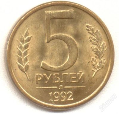 Лот: 1190352. Фото: 1. 5 рублей 1992. Россия и СССР 1917-1991 года