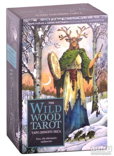 Лот: 18244660. Фото: 1. "The Wildwood Tarot. Таро Дикого... Религия, оккультизм, эзотерика