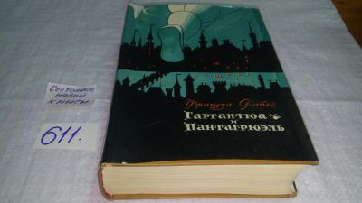 Лот: 10688506. Фото: 1. (20..01)oz(4092339)Гаргантюа и... Художественная