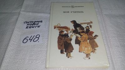 Лот: 9560678. Фото: 1. Мой учитель, Авторы: Виктор Астафьев... Другое (детям и родителям)