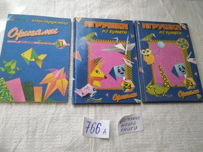Лот: 19286229. Фото: 1. одним лотом...Игрушки из бумаги... Досуг и творчество