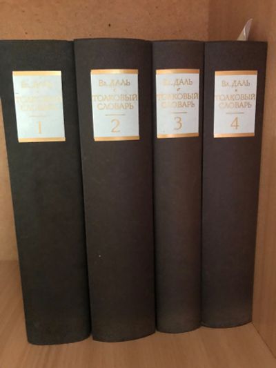 Лот: 18897685. Фото: 1. Толковый словарь Вл. Даль 4 тома. Словари