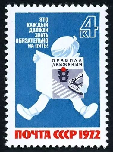 Лот: 5223164. Фото: 1. 1972 г. За безопасность движения. Марки