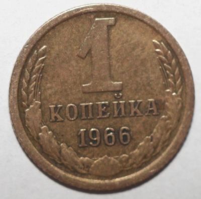 Лот: 10129785. Фото: 1. 1 копейка 1966 год. Россия и СССР 1917-1991 года