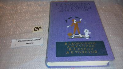 Лот: 7886329. Фото: 1. В. Г. Короленко, А. И. Куприн... Художественная для детей