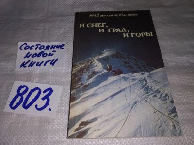 Лот: 12678239. Фото: 1. И снег, и град, и горы, Залиханов... Науки о Земле