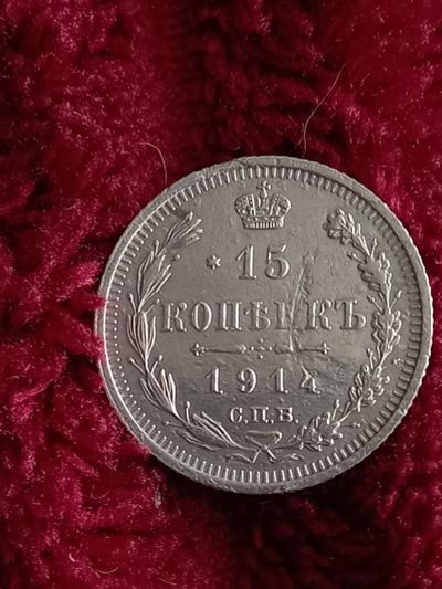 Лот: 19942431. Фото: 1. 15 копеек 1914 спб вс. Очень хорошее... Россия до 1917 года
