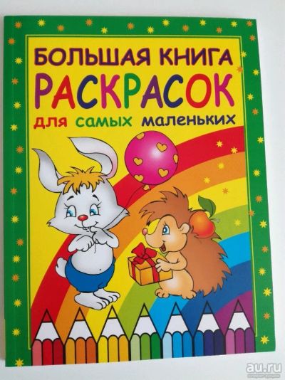 Лот: 13651672. Фото: 1. Раскраска для малышей 93 страницы... Для рисования