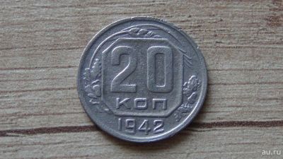 Лот: 9720657. Фото: 1. 20 копеек 1942 нормальная. Россия и СССР 1917-1991 года
