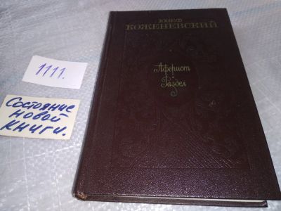 Лот: 18156788. Фото: 1. Коженевский Ю. Аферист. Раздел... Художественная