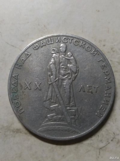 Лот: 18258163. Фото: 1. 1 рубль 1965г. 20-лет победе. Россия и СССР 1917-1991 года