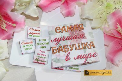 Лот: 6818677. Фото: 1. Набор Для бабушки. Шоколад, конфеты