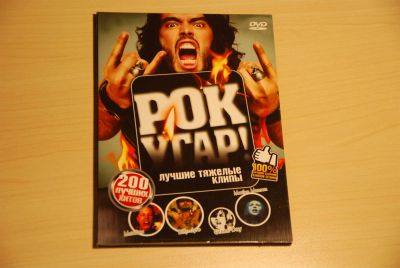 Лот: 3560939. Фото: 1. Рок угар. Видеозаписи, фильмы