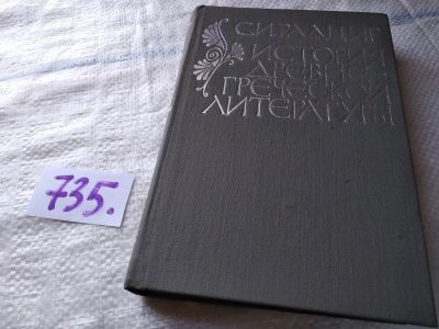 Лот: 18149743. Фото: 1. Радциг Сергей, История древнегреческой... История