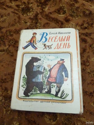 Лот: 13987612. Фото: 1. Веселый день Сергей Михалков. Художественная для детей