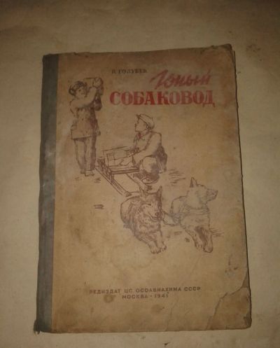 Лот: 19533605. Фото: 1. В.Голубев Юный Собаковод.Редиздат... Книги