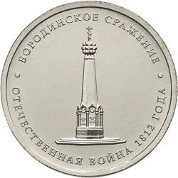 Лот: 7790366. Фото: 1. 5 руб Бородинское сражение. Россия после 1991 года