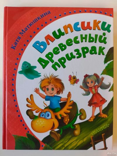 Лот: 16442117. Фото: 1. Влипсики Древесный призрак. Катя... Художественная для детей