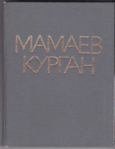 Лот: 23440961. Фото: 1. Мамаев Курган. История