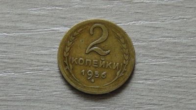 Лот: 5249057. Фото: 1. 2 копейки 1956 (3). Россия и СССР 1917-1991 года