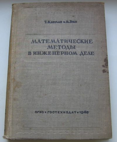 Лот: 20549369. Фото: 1. Карман Т. Био М. Математические... Физико-математические науки