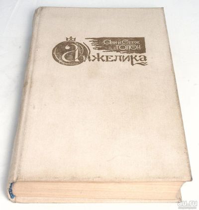 Лот: 9105231. Фото: 1. Анжелика. Анн и Серж Голон. Художественная