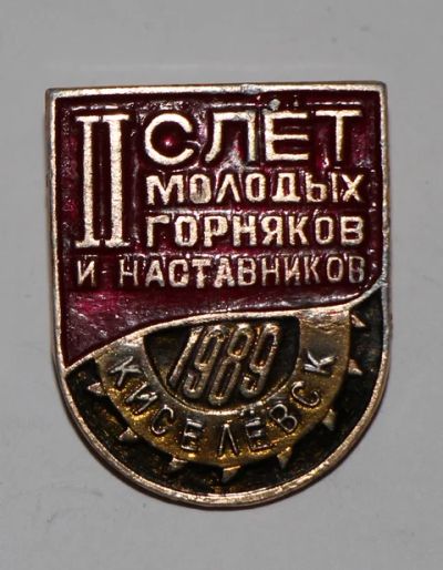 Лот: 7632525. Фото: 1. Знак 2-й слет молодых горняков... Сувенирные
