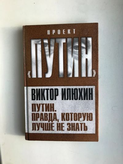Лот: 25407384. Фото: 1. Путин. Правда, которую лучше не... Художественная