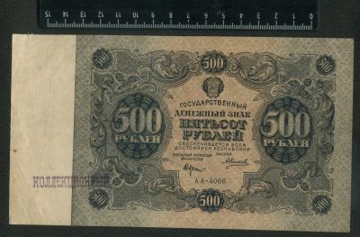 Лот: 11742970. Фото: 1. 500 рублей 1922 года. Россия, СССР, страны СНГ