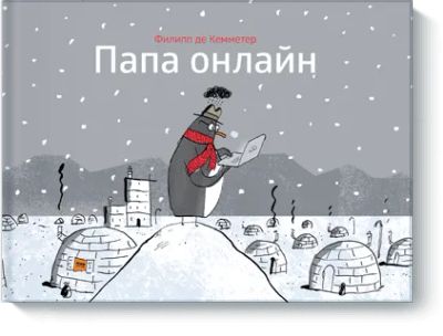 Лот: 24460807. Фото: 1. Папа онлайн. Художественная для детей