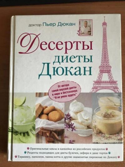 Лот: 14933372. Фото: 1. Пьер Дюкан " Десерты диеты Дюкан... Кулинария