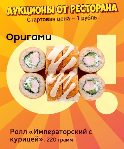Лот: 25264774. Фото: 1. Ролл «Императорский с курицей». Еда на заказ