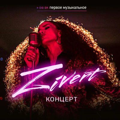 Лот: 24292193. Фото: 1. Концерт Zivert. Видеозаписи, фильмы