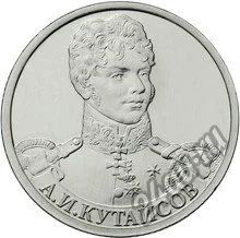 Лот: 5234858. Фото: 1. Монета 2 рубля 2012 года, Кутайсов... Россия после 1991 года