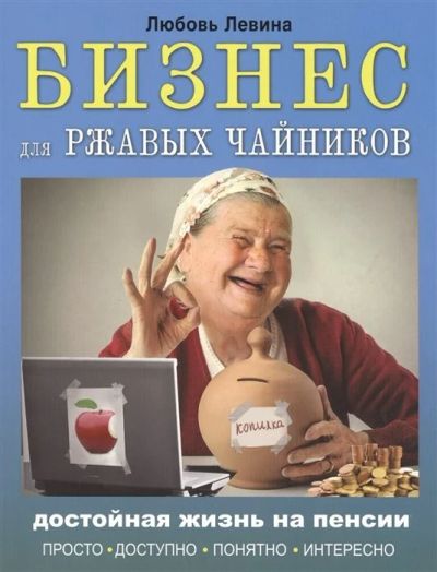 Лот: 16283883. Фото: 1. "Бизнес для ржавых чайников. Достойная... Психология и философия бизнеса