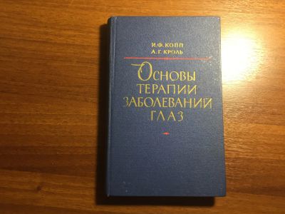 Лот: 16522972. Фото: 1. Копп И. Ф., Кроль А. Г. Основы... Другое (медицина и здоровье)