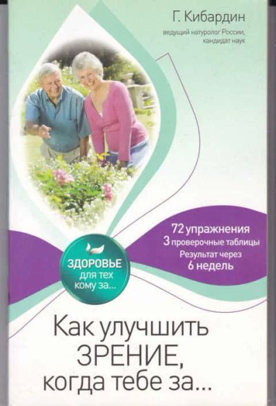 Лот: 14016917. Фото: 1. Как улучшить зрение, когда тебе... Популярная и народная медицина