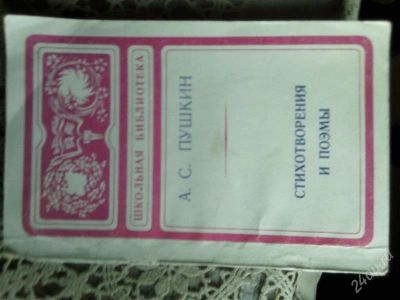 Лот: 2796509. Фото: 1. А.С. Пушкин Стихотворения и поэмы. Художественная