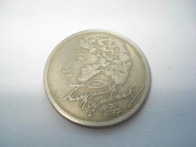 Лот: 3604272. Фото: 1. 1 рубль 1999 года А.С. Пушкин... Россия после 1991 года
