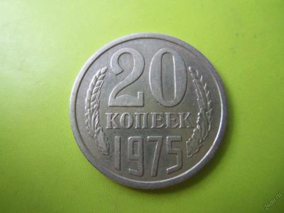 Лот: 5799073. Фото: 1. 20 копеек 1975 г.,подлинник. Россия и СССР 1917-1991 года