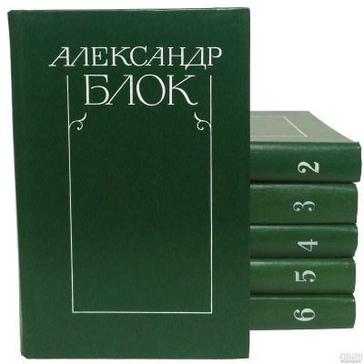 Лот: 15244881. Фото: 1. Александр Блок. Собрание сочинений... Художественная