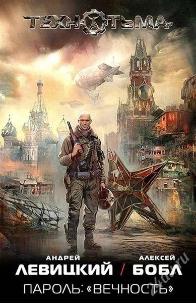 Лот: 2097674. Фото: 1. Технотьма. Пароль: "вечность". Художественная