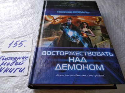 Лот: 18627121. Фото: 1. Восторжествовать над демоном... Художественная