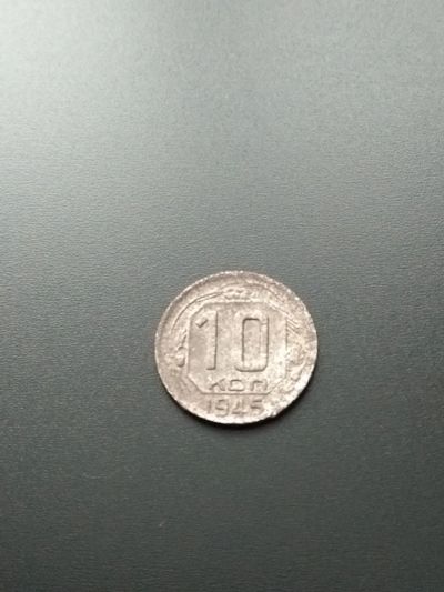 Лот: 17031135. Фото: 1. 10 копеек 1945. Очень не частая... Россия и СССР 1917-1991 года