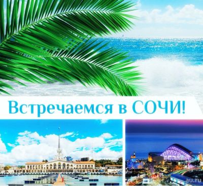 Лот: 13282328. Фото: 1. Сочи из Красноярска 10.06.19 на... Туры, путёвки, билеты