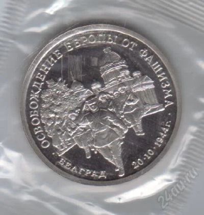 Лот: 89910. Фото: 1. 3 рубля. 1994 год. Белград. Пруф... Россия и СССР 1917-1991 года