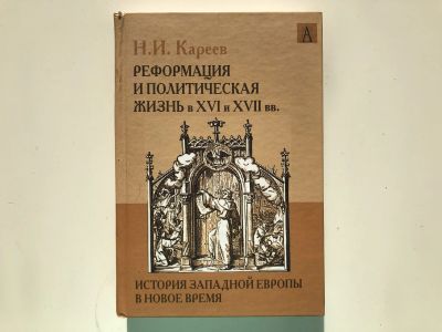 Лот: 23302067. Фото: 1. История Западной Европы в Новое... История