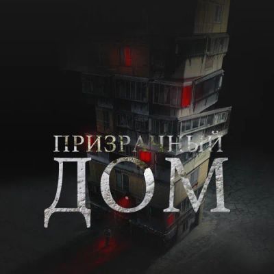 Лот: 24291106. Фото: 1. Призрачный дом. Видеозаписи, фильмы