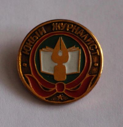 Лот: 9491529. Фото: 1. Знак: Юный журналист. №2 (Пл... Сувенирные